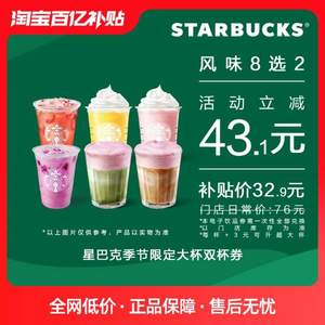 STARBUCKS 星巴克 季节限定大杯双杯  电子饮品兑换券