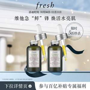 Fresh 馥蕾诗 维他果萃亮活精华液 15ml*2瓶