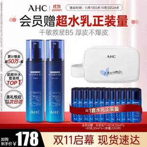 AHC 第二代B5玻尿酸爽肤水乳套装（水120mL+乳120mL）赠水乳120mL*2+化妆包 