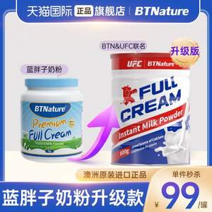 澳大利亚原装进口，UFC & BTNature 贝特恩 全脂/脱脂奶粉800g