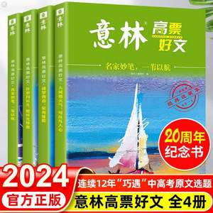 《意林》高票好文 20周年纪念版 全4册任选