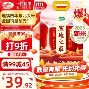 20點(diǎn)開始，十月稻田  23年新米 寒地之最 生態(tài)稻花香2號(hào) 5kg 