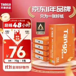 Tango 天章 新橙天章 多功能复印A4纸 70g/500张*5包