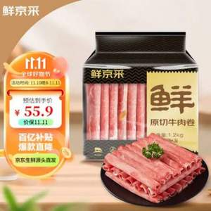 鲜京采 国产原切牛肉卷 1.2kg（400g/袋*3件）