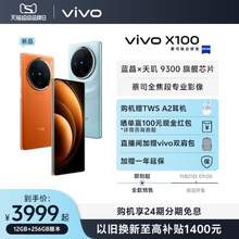 新品發(fā)售，vivo X100 5G智能手機(jī) 12GB+256GB