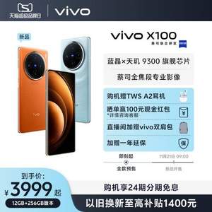 新品发售，vivo X100 5G智能手机 12GB+256GB