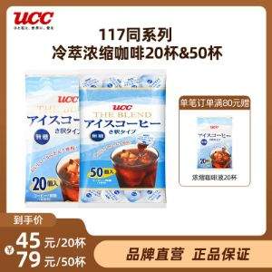 临期特价，UCC 悠诗诗 1秒即溶冷萃浓缩无蔗糖黑咖啡液18g*20颗*3件