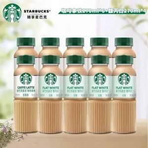 Starbucks 星巴克 星选系列 拿铁+馥芮白即饮咖啡 270ml*10瓶 