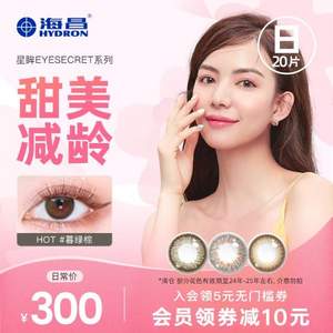 Hydron 海昌 星眸EYESECRET系列 彩色隐形眼镜 日抛20片装