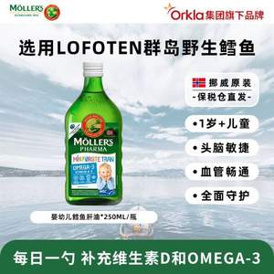 北欧销量第一，Mollers 沐乐思 挪威进口 婴幼儿鳕鱼肝油250mL 赠沐浴乳500mL