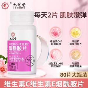 九芝堂 维生素C+维生素E 烟酰胺片80片