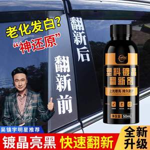 仆旅 塑料镀晶翻新剂50mL