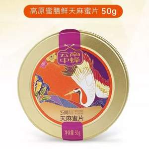 云中南蜂 天麻蜜片 50g*3件