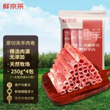鲜京采 内蒙古原切羔羊肉卷1kg (250g*4包) 