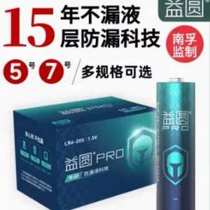 南孚监制，益圆 PRO 碱性电池 5号/7号 12粒装