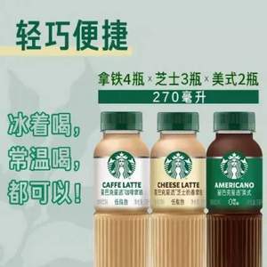 Starbucks 星巴克 星选系列混合装即饮咖啡 270ml*9瓶 