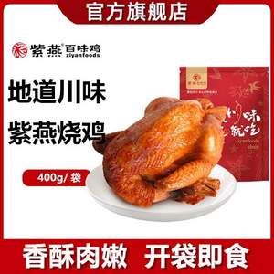 紫燕百味鸡 整只即食烧鸡400g