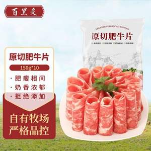 百里炙 原切牛肉卷肥牛片 150g*10盒