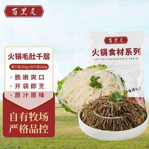 火锅食材，百里炙 火锅千层毛肚套餐（黑毛肚250g+白毛肚250g）*3件