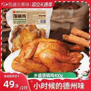鄉(xiāng)盛  德州落鍋雞 400g*2只