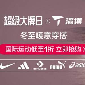 唯品会：adidas、Nike、PUMA、CONVERSE、asics等超级大牌日 