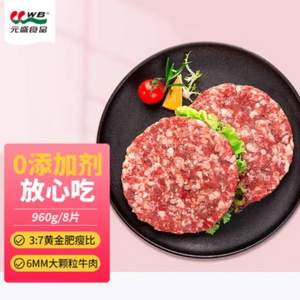 大品牌供应商，元盛 大颗粒和牛雪花牛肉饼 960g/8片 