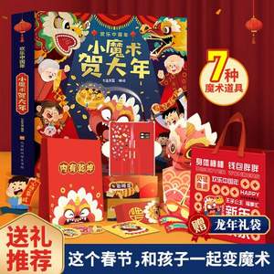 欢乐中国年 小魔术贺大年3D立体书 内含7种魔术道具