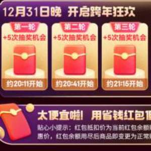 京東跨年紅包 每日3次最低1~6元！