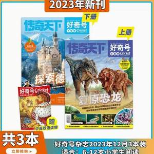 小学生科普，好奇号杂志 2023年12月刊