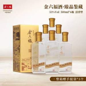 金六福 臻品鉴藏 53度清香型白酒500mL*6瓶 礼盒装 赠手提袋3个