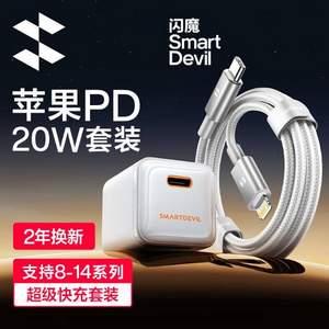 闪魔 苹果快充 PD20W充电器+PD20W数据线套装