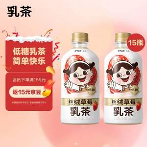 元气森林 丝绒草莓低糖乳茶 360ml*15瓶装