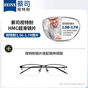 ZEISS 蔡司 视特耐 1.60折射率高清镜片*2片+镜帅镜框