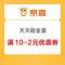 京喜 天天砸金蛋 領(lǐng)10-2優(yōu)惠券