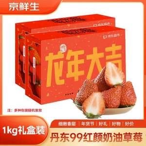 京鲜生 丹东99红颜 奶油草莓 1KG礼盒装 