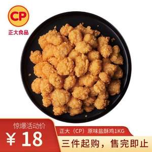 正大 原味盐酥鸡1kg*3袋