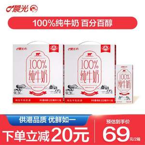 43年供港品質(zhì)，晨光 百分百全脂純牛奶200mL*12盒*2箱