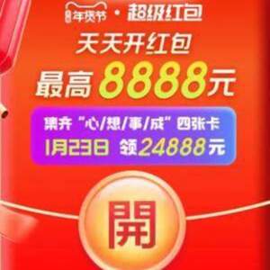 8點(diǎn)15分前加碼最低1.1元！每日領(lǐng)京東/天貓年貨節(jié)紅包 