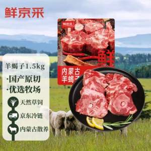 鲜京采 内蒙古原切羊蝎子 1.5kg