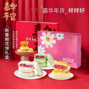 嘉华 新春鲜花饼礼盒 600g/盒*3件