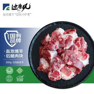 边塞风 盐池滩羊 原切羊腱子肉块（带骨） 1KG*2件  