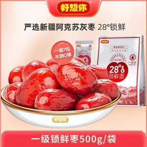 好想你 一级免洗28°锁鲜灰枣 500g *2件