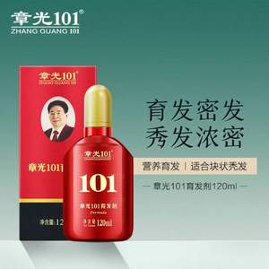 章光101 育发剂 120ml（赠防脱香波8g*3袋）