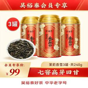 <span>白菜！</span>PLUS会员，中华老字号 吴裕泰 特种茉莉香雪茉莉花茶 80g*3罐