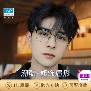 essilor 依视路 Coastal Vision 镜宴 防蓝光系列 1.67特薄非球面镜片+眉形镜框