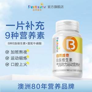 Pentavite 自然唯他 B族維生素氣泡耐力運(yùn)動(dòng)營(yíng)養(yǎng)片30片