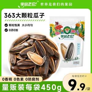 果园老农  原味葵花籽 450g*2袋