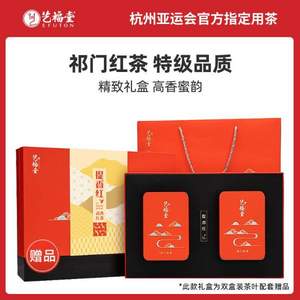 浙江名牌产品，艺福堂 特级祁门红茶提香红礼盒 200g
