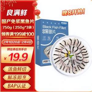 良满鲜 BAP认证 冷冻免浆黑鱼片 净重750g (250g*3袋)*5件