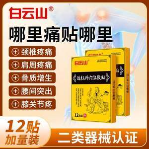 中华老字号，广药白云山 远红外穴位敷贴 12贴/盒*3件